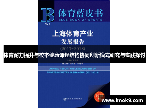 体育耐力提升与校本健康课程结构协同创新模式研究与实践探讨