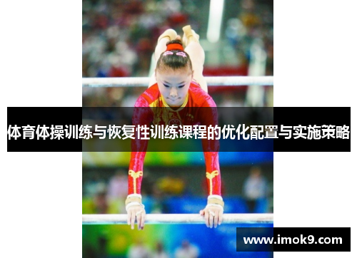 体育体操训练与恢复性训练课程的优化配置与实施策略