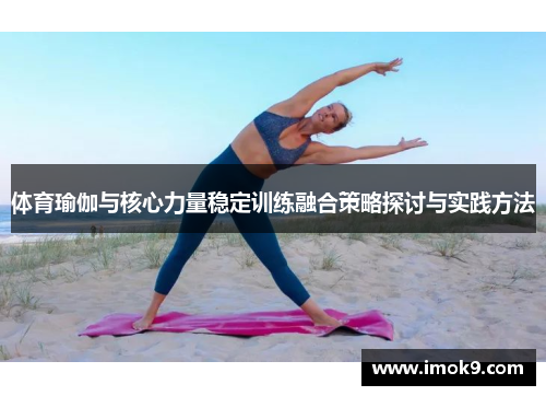 体育瑜伽与核心力量稳定训练融合策略探讨与实践方法