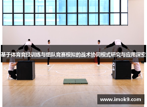 基于体育竞技训练与组队竞赛模拟的战术协同模式研究与应用探索