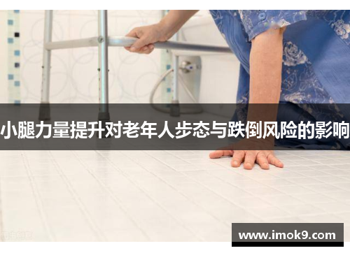 小腿力量提升对老年人步态与跌倒风险的影响