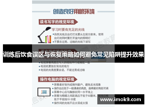 训练后饮食误区与恢复策略如何避免常见陷阱提升效果