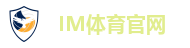 IM体育官网